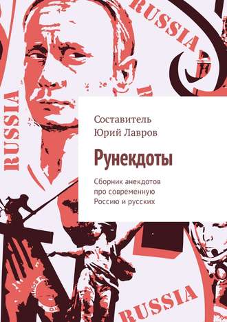 . Рунекдоты. Сборник анекдотов про современную Россию и русских