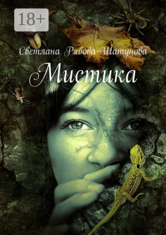 . Мистика