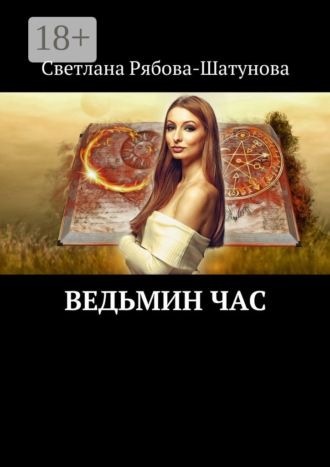 Светлана Рябова-Шатунова. Ведьмин час
