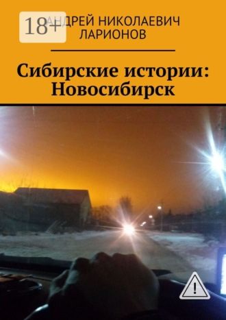 . Сибирские истории: Новосибирск