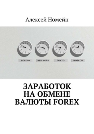 Алексей Номейн. Заработок на обмене валюты Forex