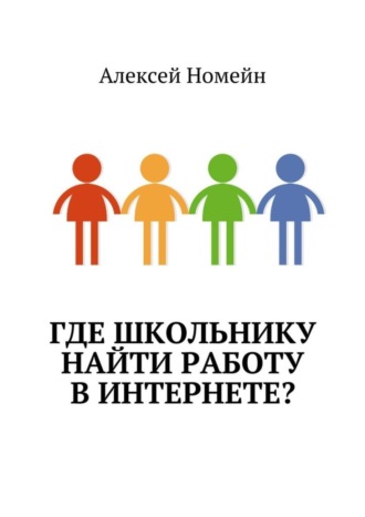 . Где школьнику найти работу в интернете?