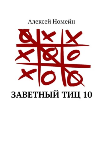 . Заветный тИЦ 10