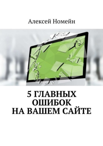 . 5 главных ошибок на вашем сайте