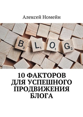 . 10 факторов для успешного продвижения блога