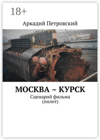 . Москва – Курск. Сценарий фильма (пилот)