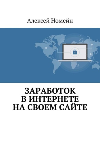 . Заработок в Интернете на своем сайте