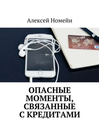 Алексей Номейн. Опасные моменты, связанные с кредитами