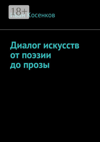 . Диалог искусств от поэзии до прозы