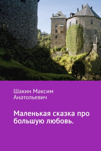 . Маленькая сказка про большую любовь