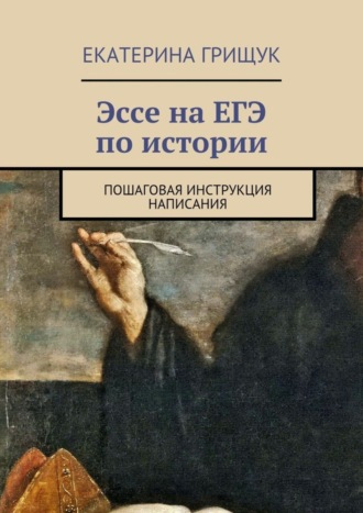 . Эссе на ЕГЭ по истории. Пошаговая инструкция написания