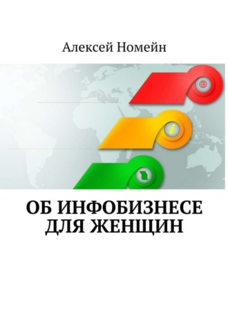 . Об инфобизнесе для женщин