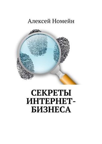 . Секреты интернет-бизнеса