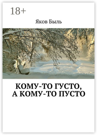 . Кому-то густо, а кому-то пусто