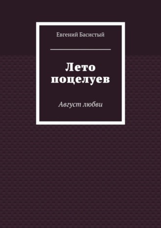 . Лето поцелуев. Август любви
