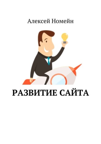 . Развитие сайта