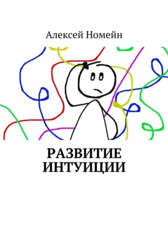. Развитие интуиции