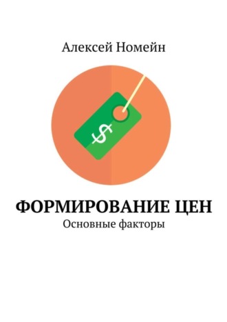 . Формирование цен. Основные факторы