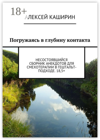 . Погружаясь в глубину контакта. Несостоявшийся сборник анекдотов для смехотерапии в гештальт-подходе. 18,5+