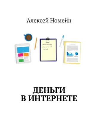 . Деньги в интернете