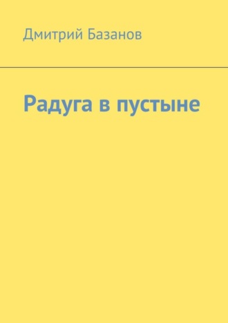 . Радуга в пустыне