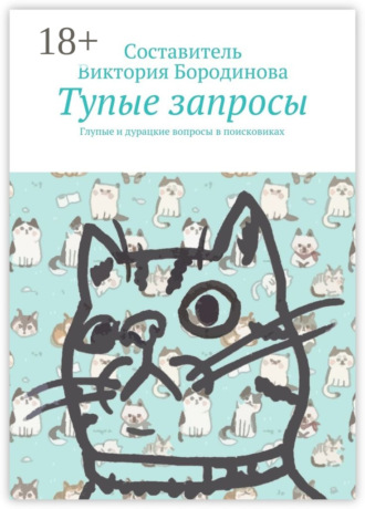 . Тупые запросы. Глупые и дурацкие вопросы в поисковиках
