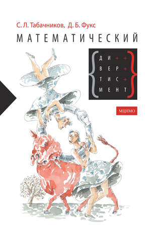 . Математический дивертисмент. 30 лекций по классической математике