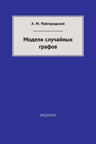 . Модели случайных графов