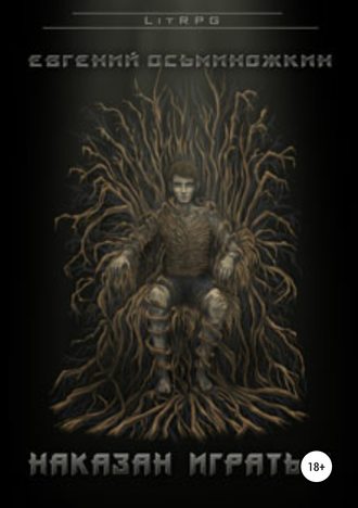 . Наказан играть – 3