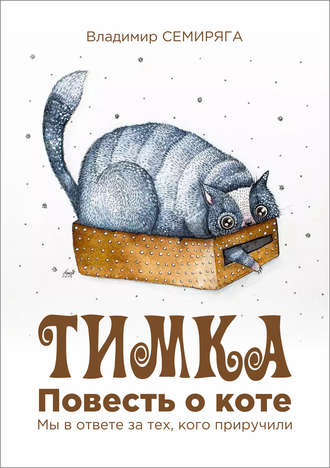 Владимир Семиряга. Тимка. Повесть о коте