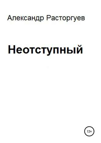 . Неотступный