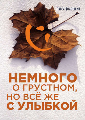 Павел Колошеин. Немного о грустном, но всё же с улыбкой