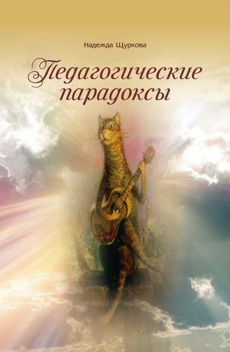 . Педагогические парадоксы