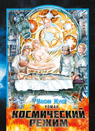 . Космический режим