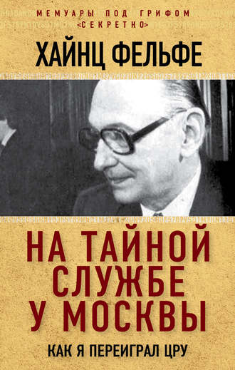 . На тайной службе у Москвы. Как я переиграл ЦРУ