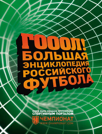 . ГОЛ! Большая энциклопедия российского футбола