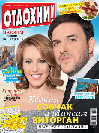 . Журнал «Отдохни!» №33/2017