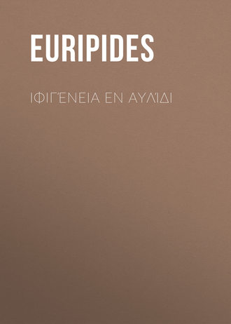 . Ιφιγένεια εν Αυλίδι