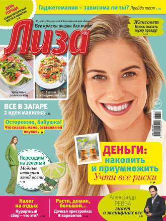 . Журнал «Лиза» №34/2017