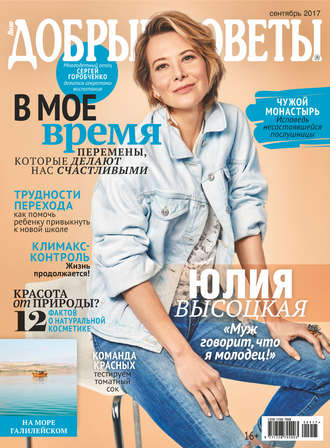 . Добрые советы №09/2017