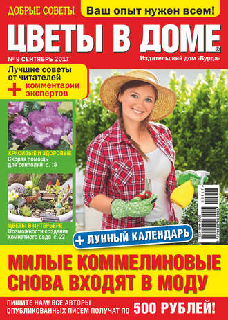 . Добрые советы. Цветы в доме. №09/2017
