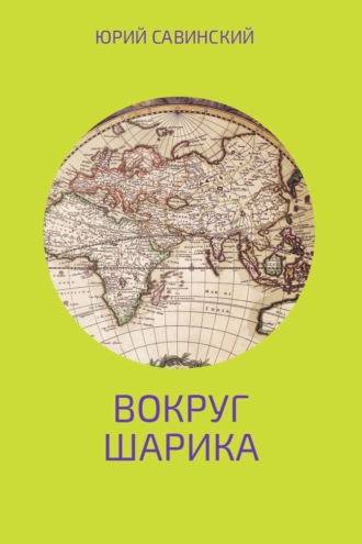 . Вокруг Шарика