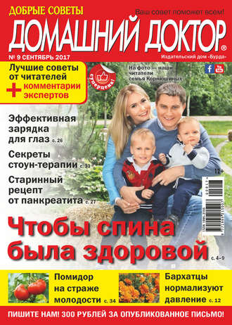 . Добрые советы. Домашний доктор. №09/2017