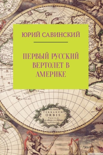 Юрий Эзекейлевич Савинский. Первый русский вертолет в Америке
