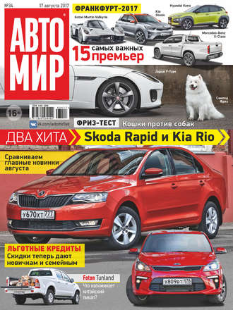 . АвтоМир №34/2017