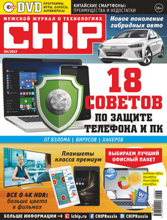 . CHIP. Журнал информационных технологий. №09/2017