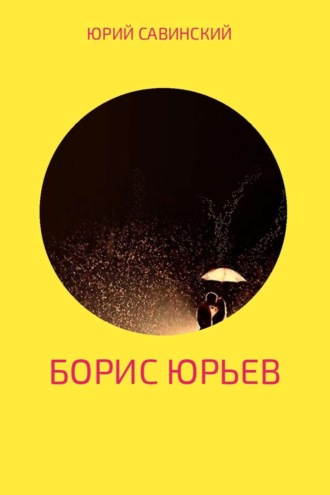 . Борис Юрьев
