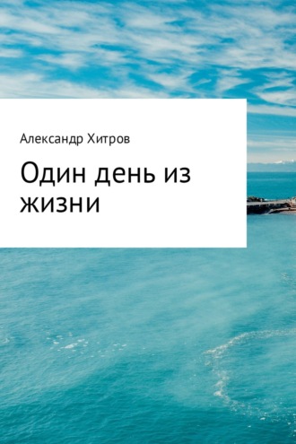 . Один день из жизни