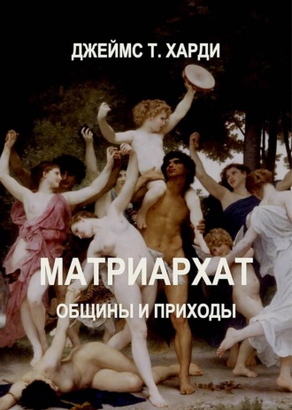 Джеймс Т. Харди. Матриархат. Общины и приходы