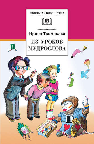 . Из уроков Мудрослова. Стихотворения и сказочные повести